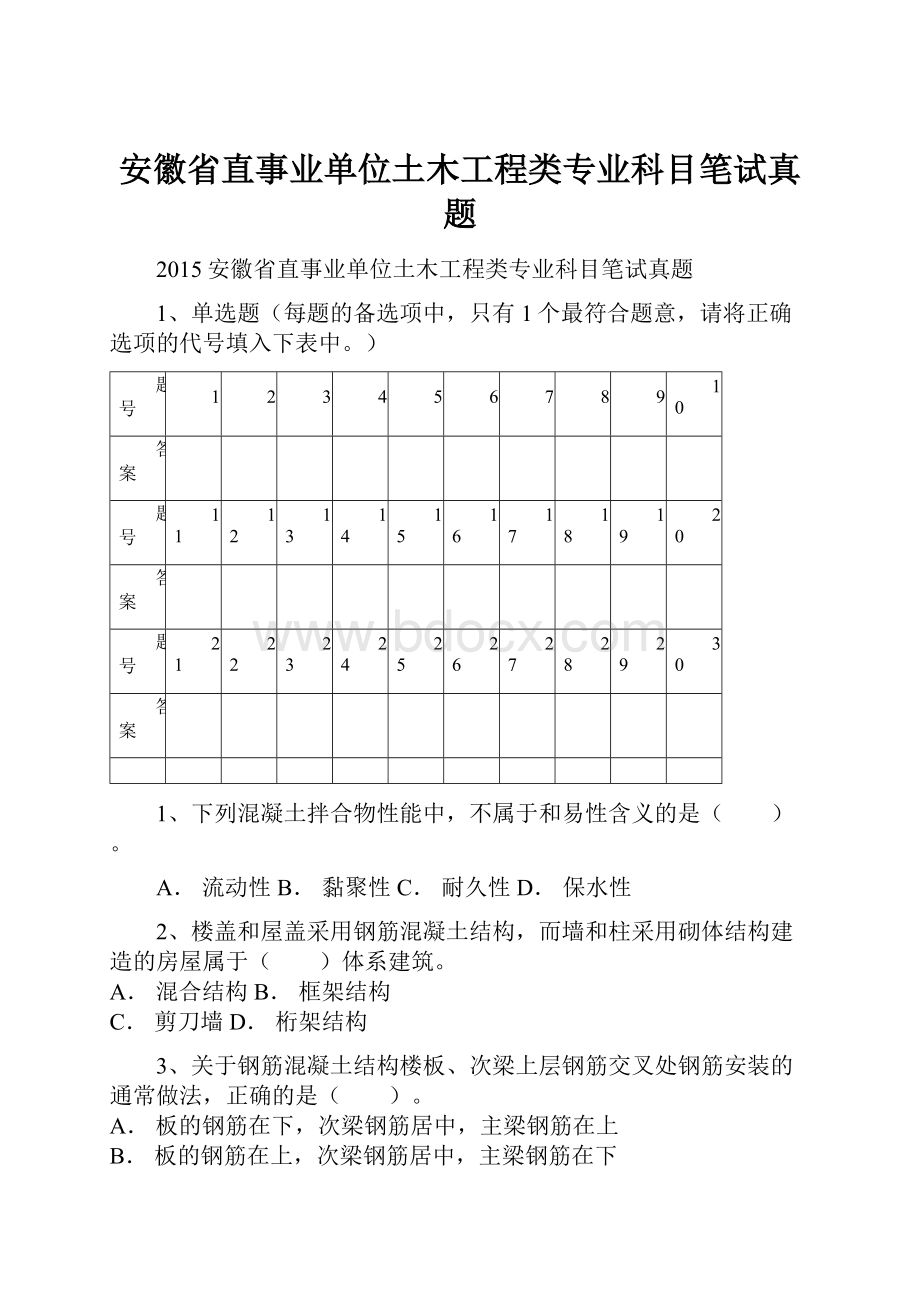 安徽省直事业单位土木工程类专业科目笔试真题.docx