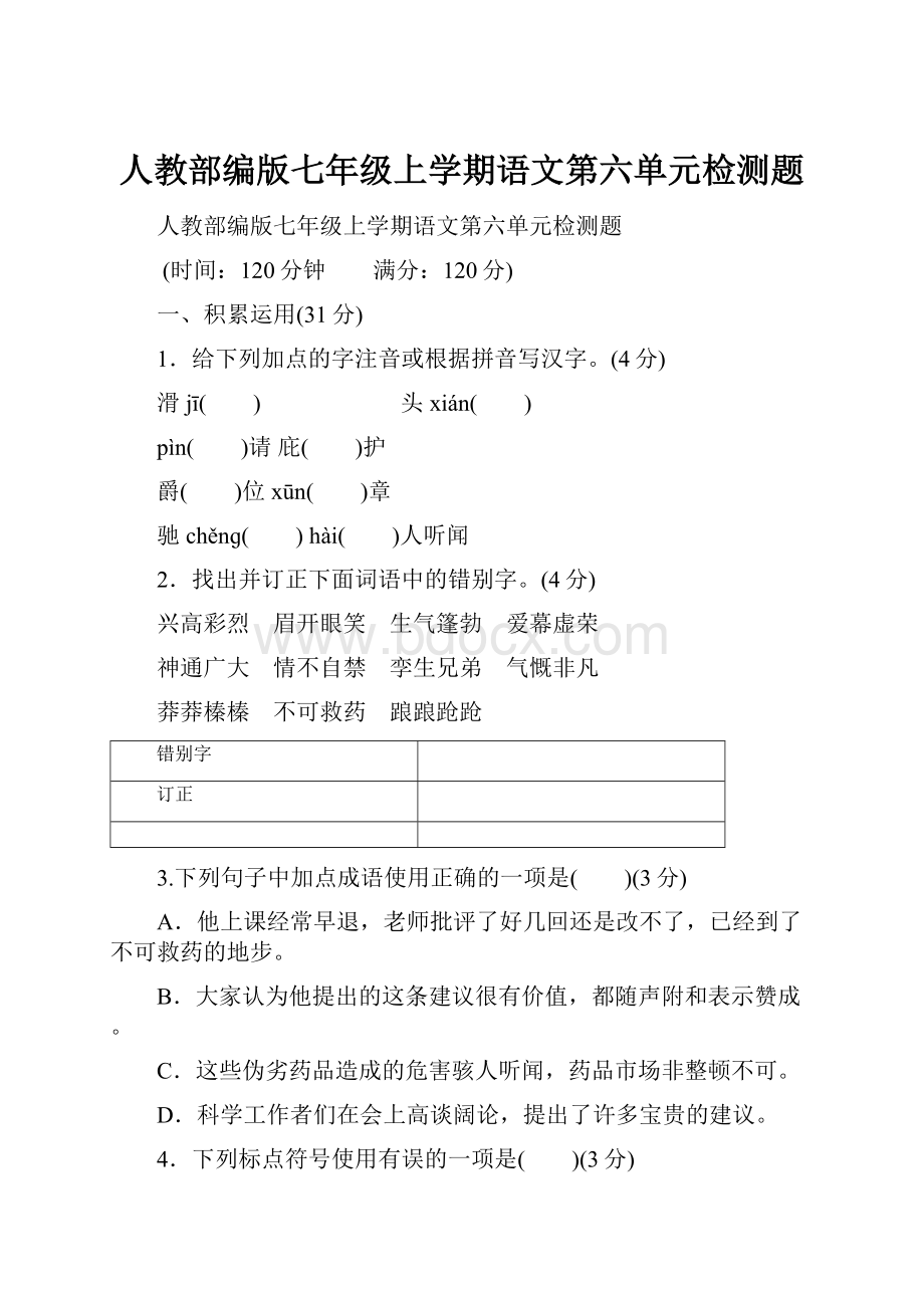 人教部编版七年级上学期语文第六单元检测题.docx_第1页