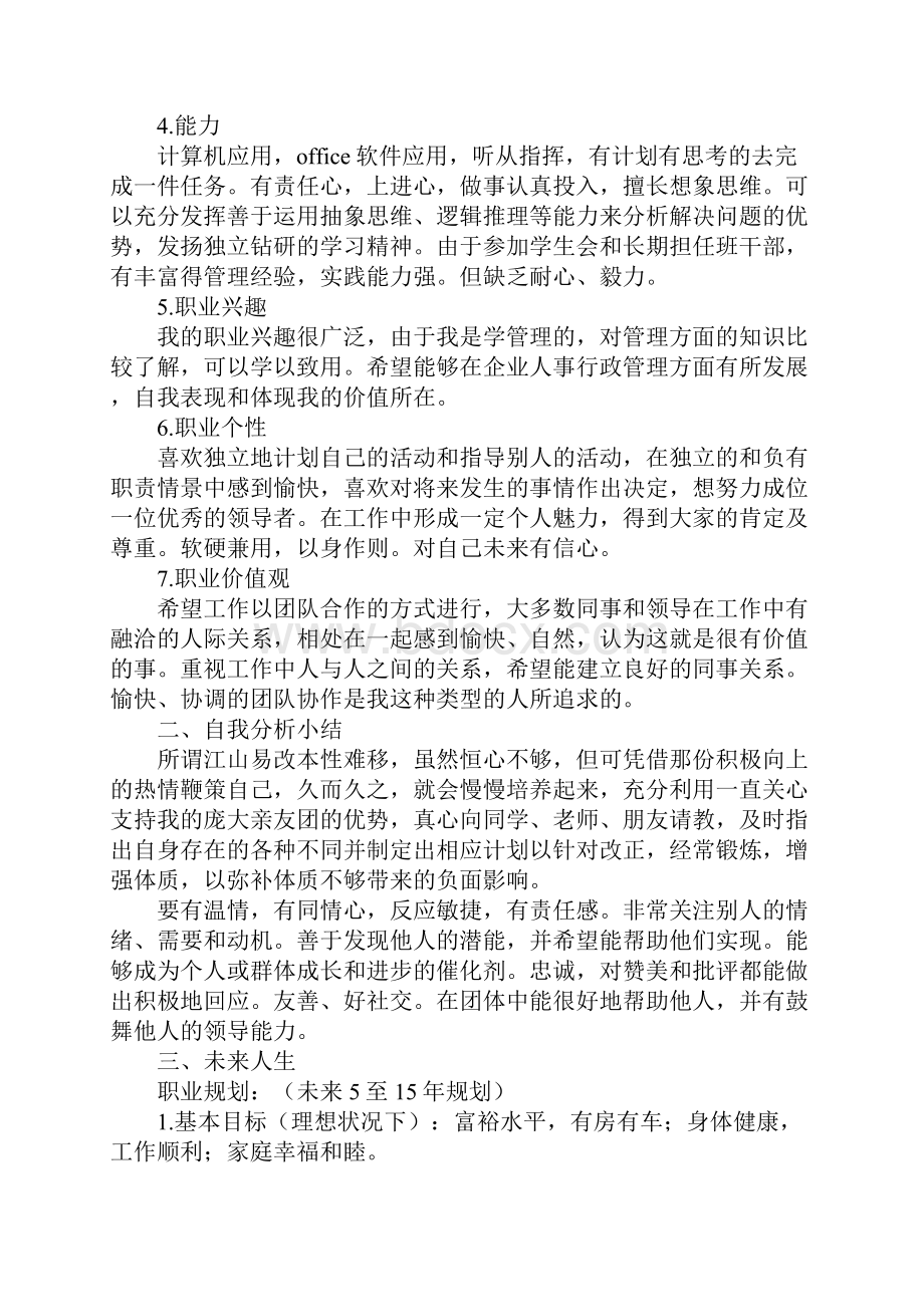 大学生职业生涯规划书.docx_第2页