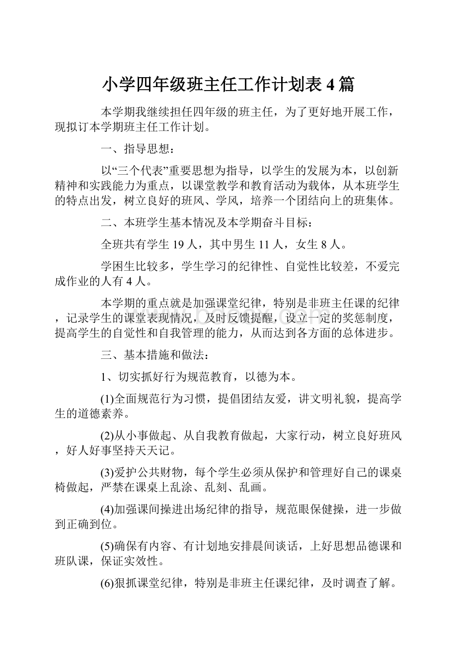 小学四年级班主任工作计划表4篇.docx