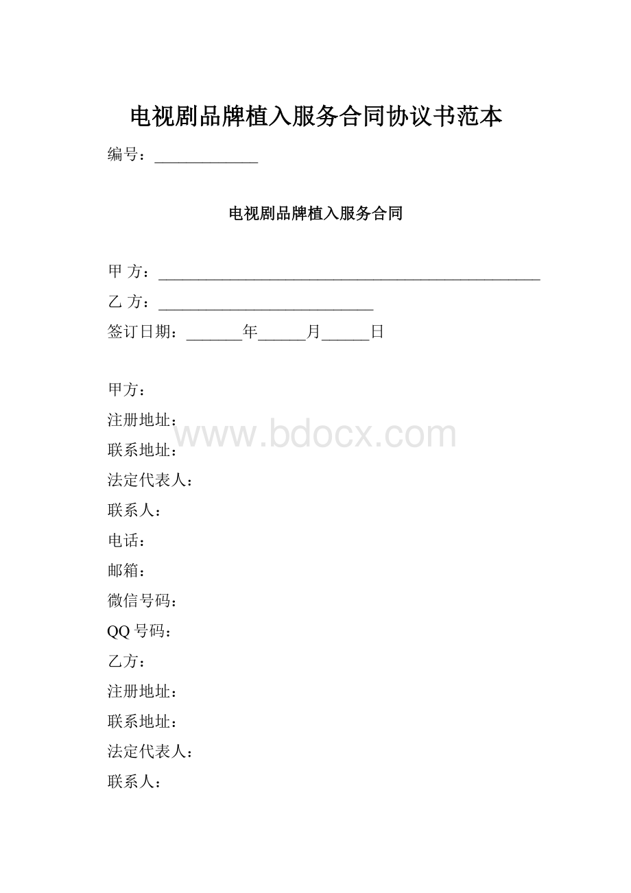 电视剧品牌植入服务合同协议书范本.docx