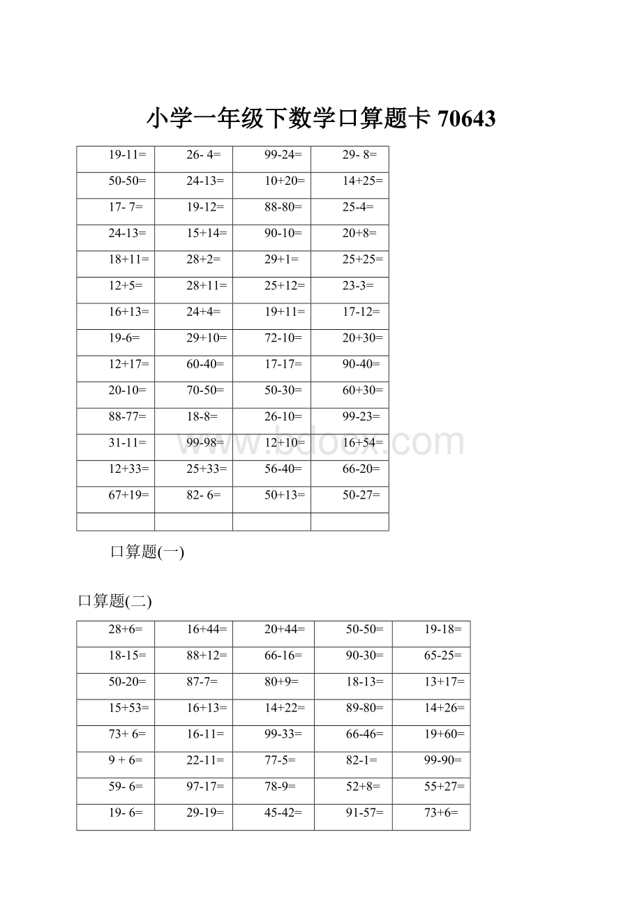 小学一年级下数学口算题卡70643.docx