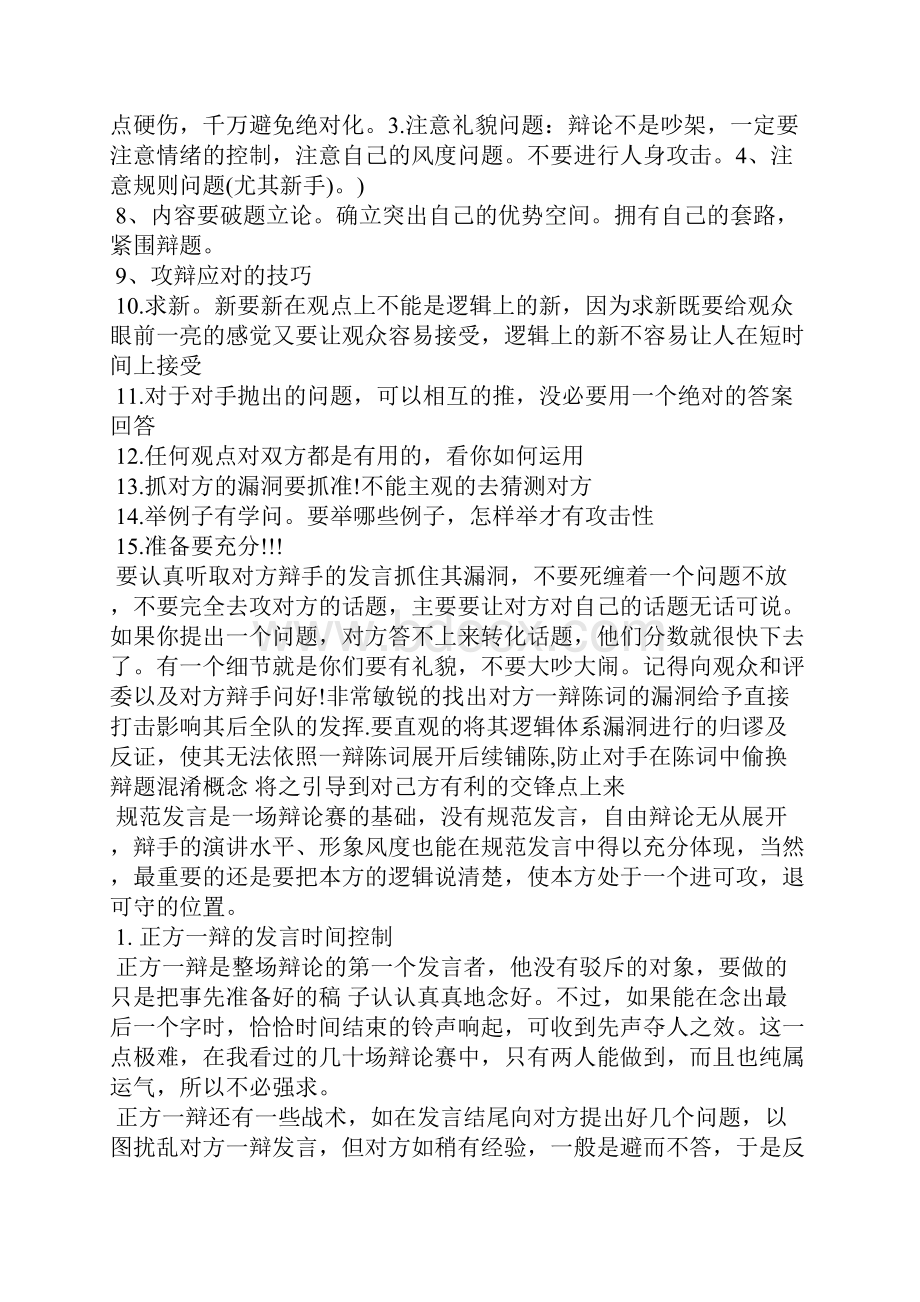 辩论赛的辩论技巧及注意事项礼仪.docx_第2页