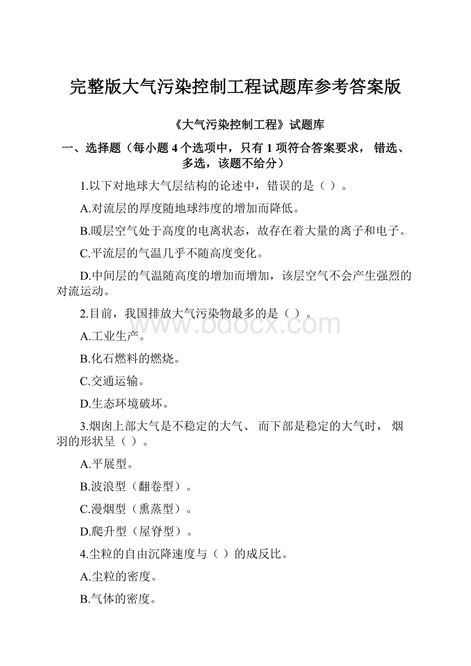 完整版大气污染控制工程试题库参考答案版.docx_第1页