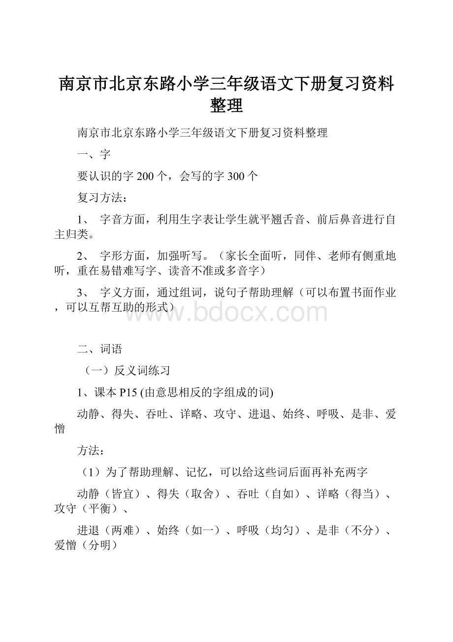 南京市北京东路小学三年级语文下册复习资料整理.docx