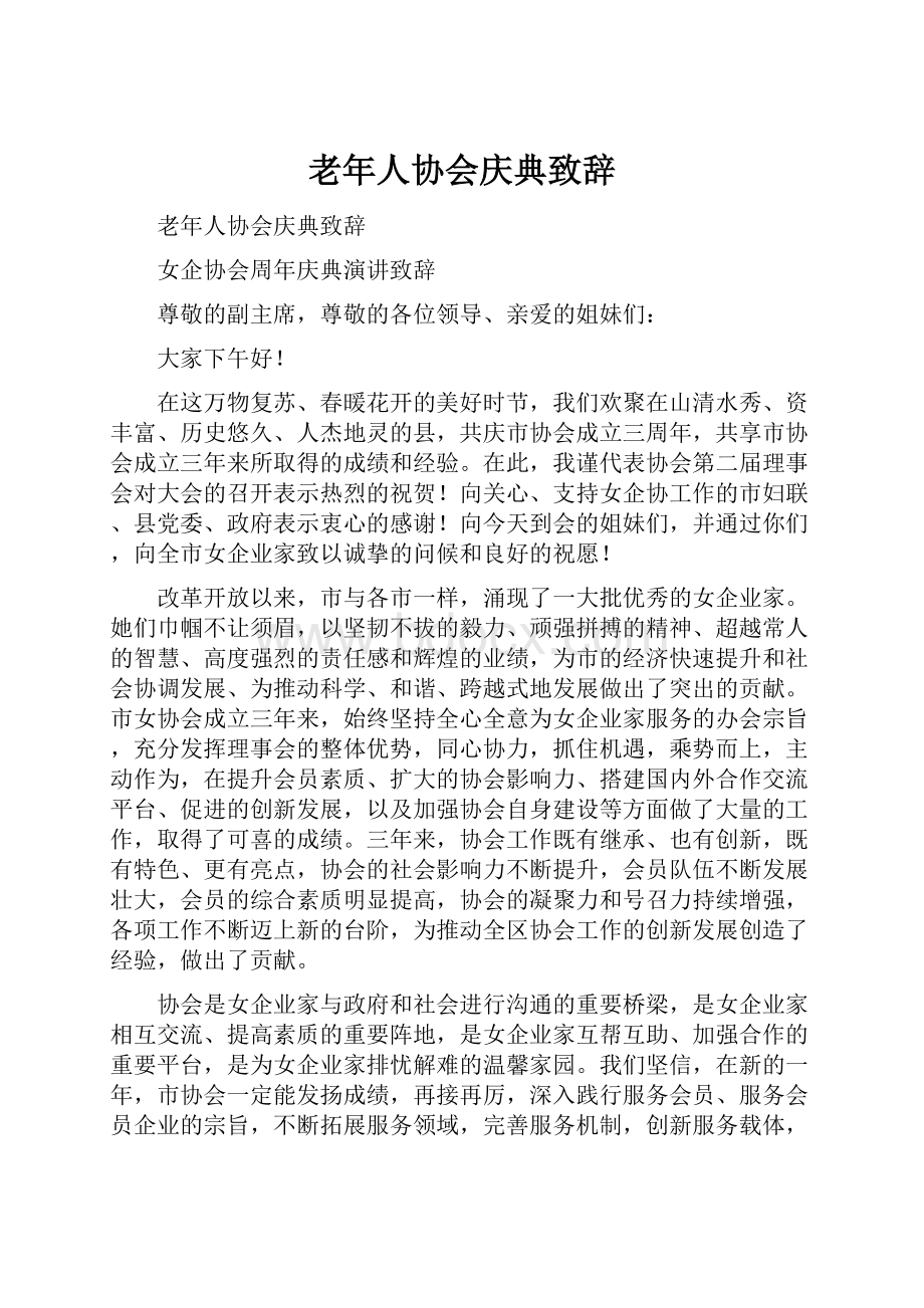 老年人协会庆典致辞.docx_第1页