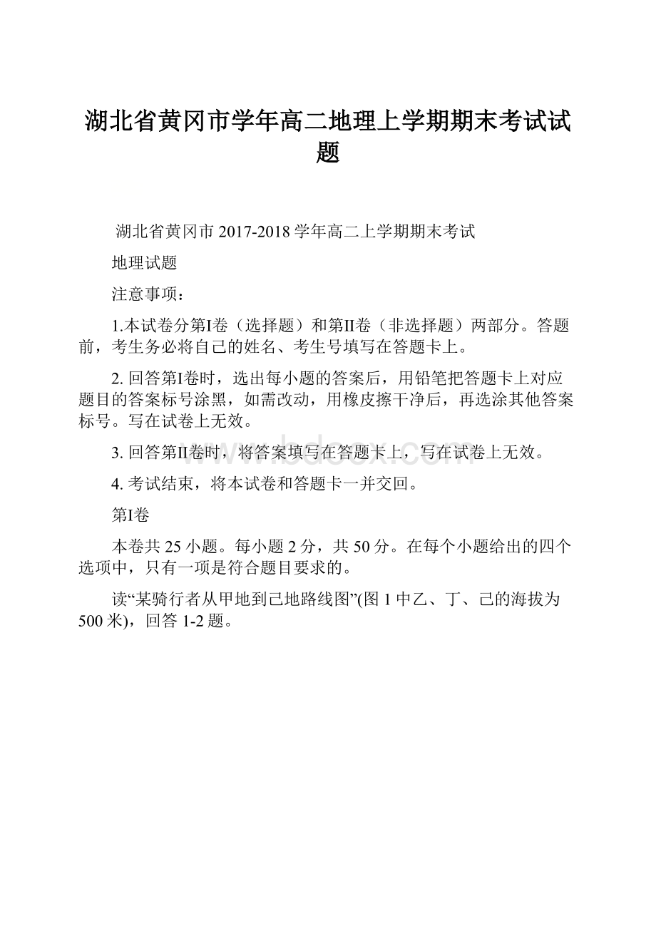 湖北省黄冈市学年高二地理上学期期末考试试题.docx