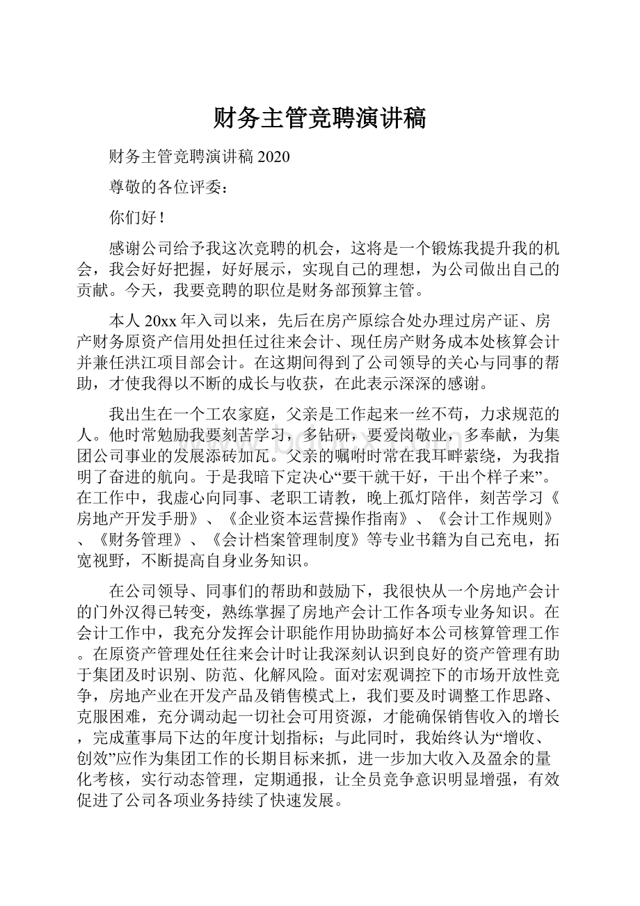 财务主管竞聘演讲稿.docx