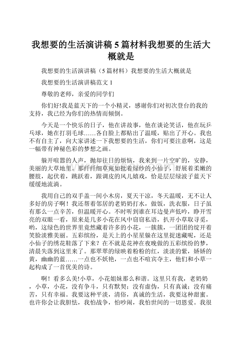 我想要的生活演讲稿5篇材料我想要的生活大概就是.docx_第1页