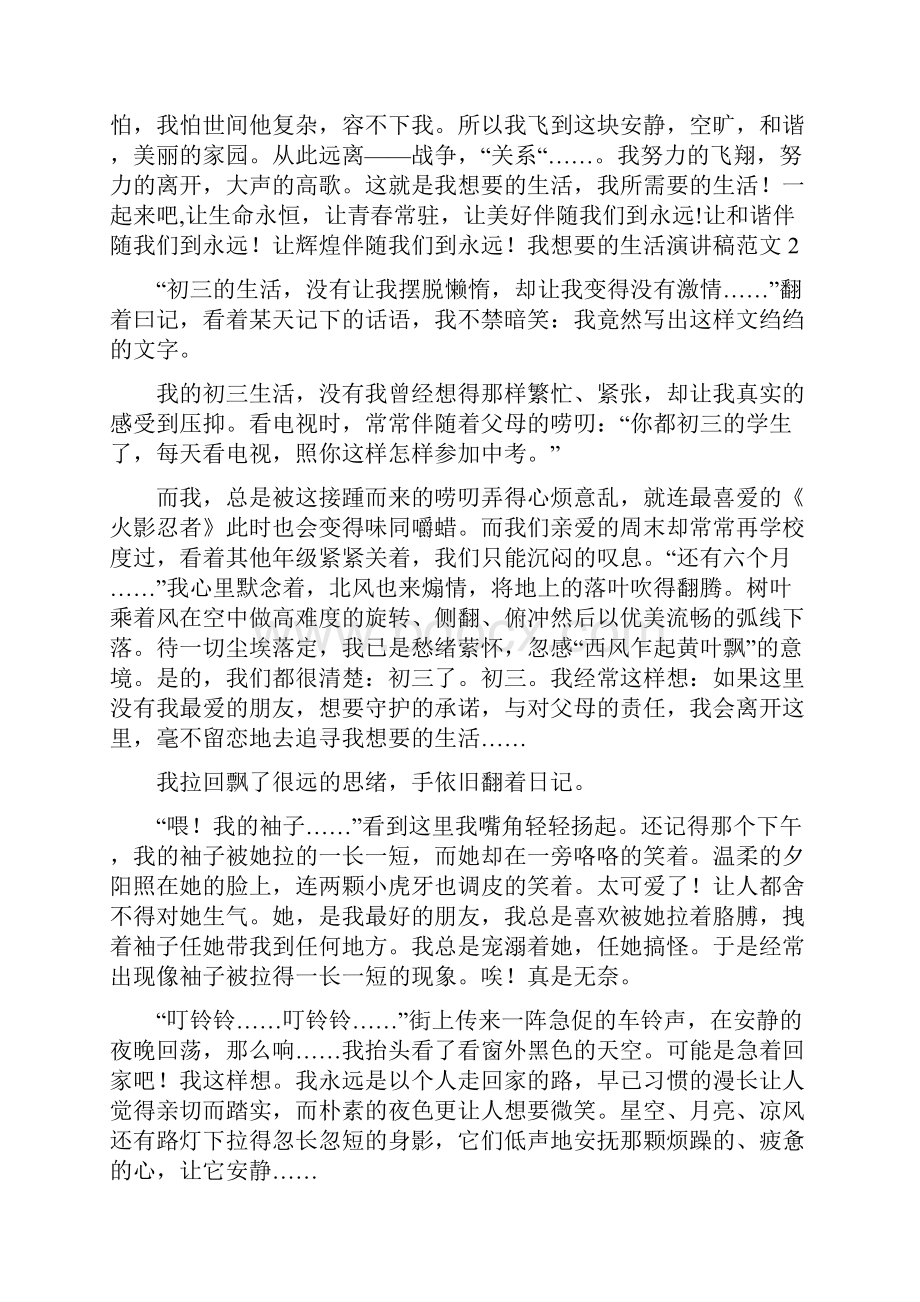 我想要的生活演讲稿5篇材料我想要的生活大概就是.docx_第2页