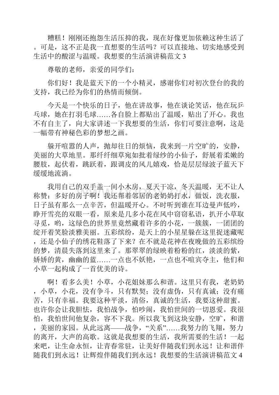 我想要的生活演讲稿5篇材料我想要的生活大概就是.docx_第3页