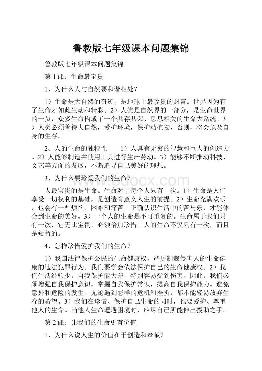 鲁教版七年级课本问题集锦.docx