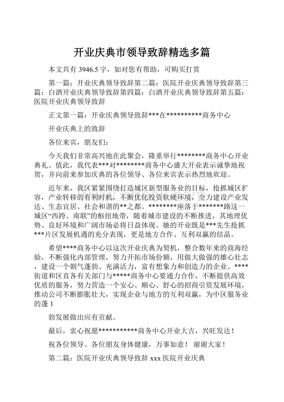 开业庆典市领导致辞精选多篇.docx