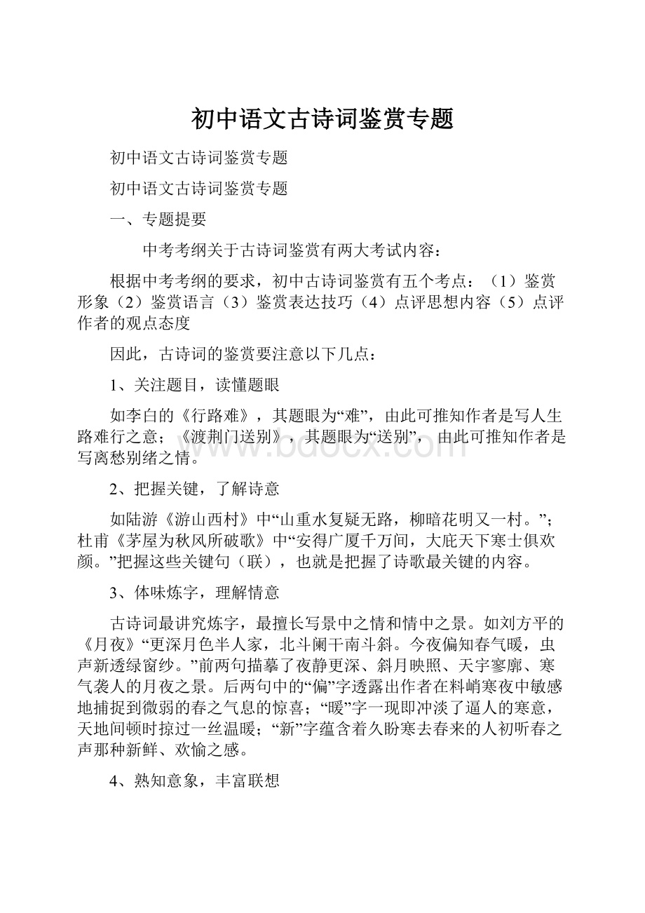 初中语文古诗词鉴赏专题.docx_第1页