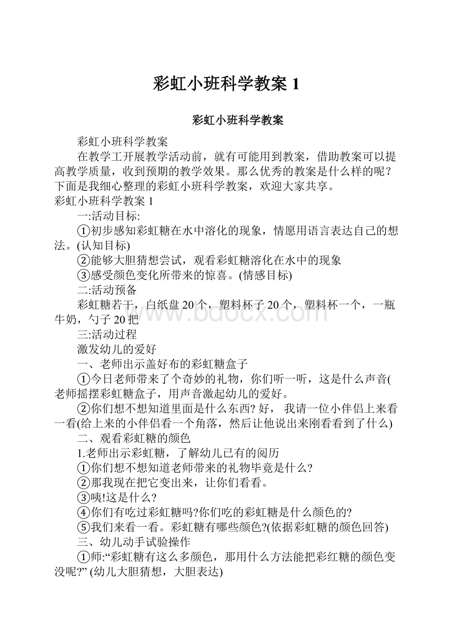 彩虹小班科学教案1.docx_第1页