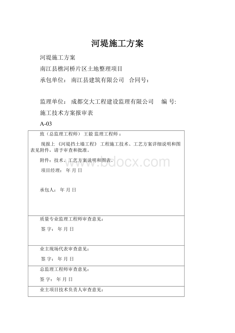 河堤施工方案.docx_第1页