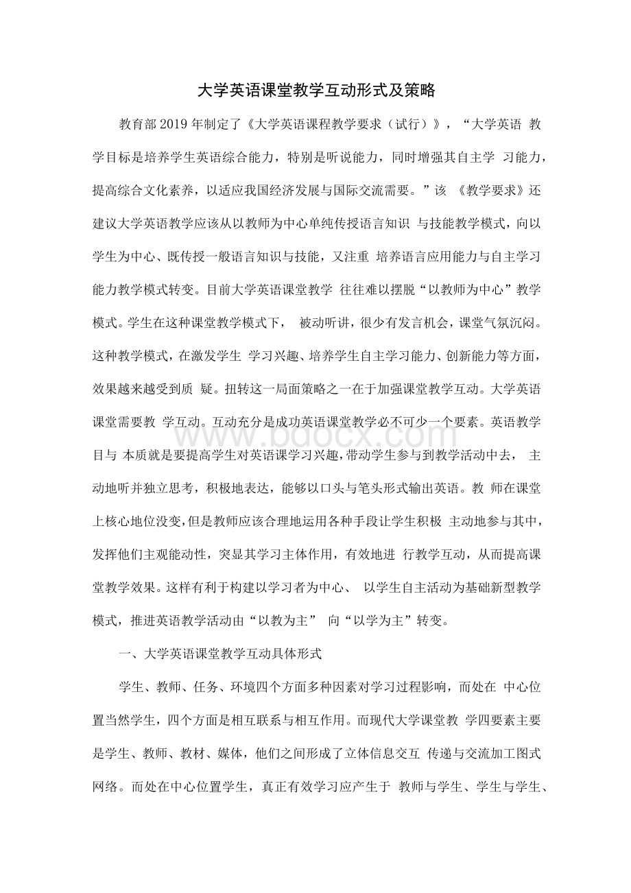 大学英语课堂教学互动的形式及策略.docx