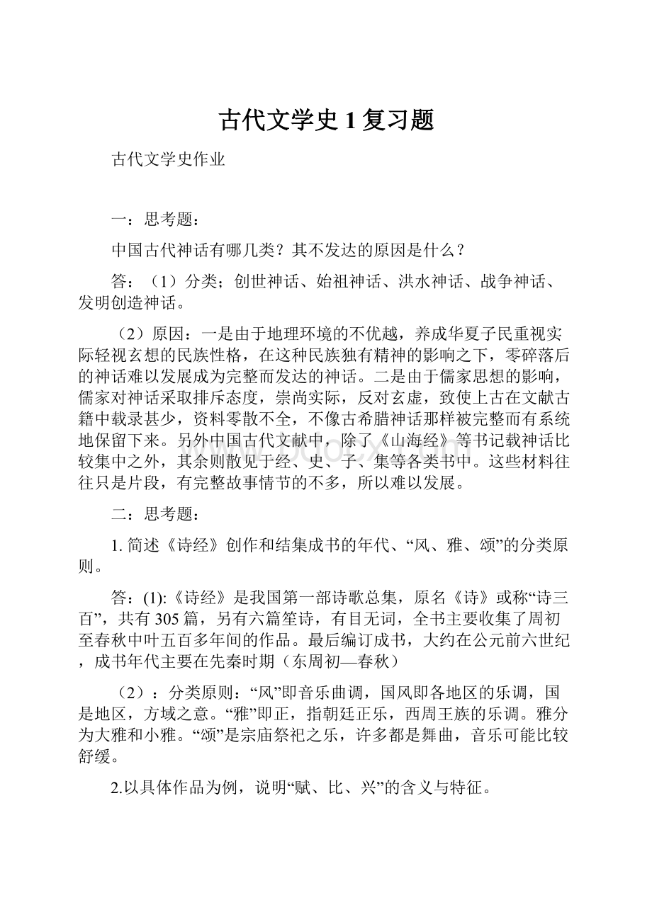 古代文学史1复习题.docx