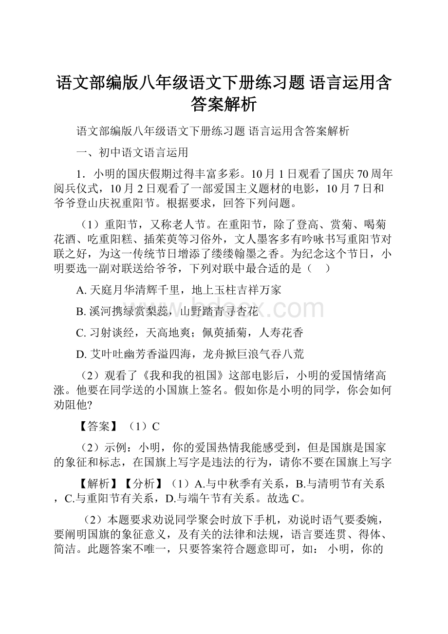 语文部编版八年级语文下册练习题 语言运用含答案解析.docx