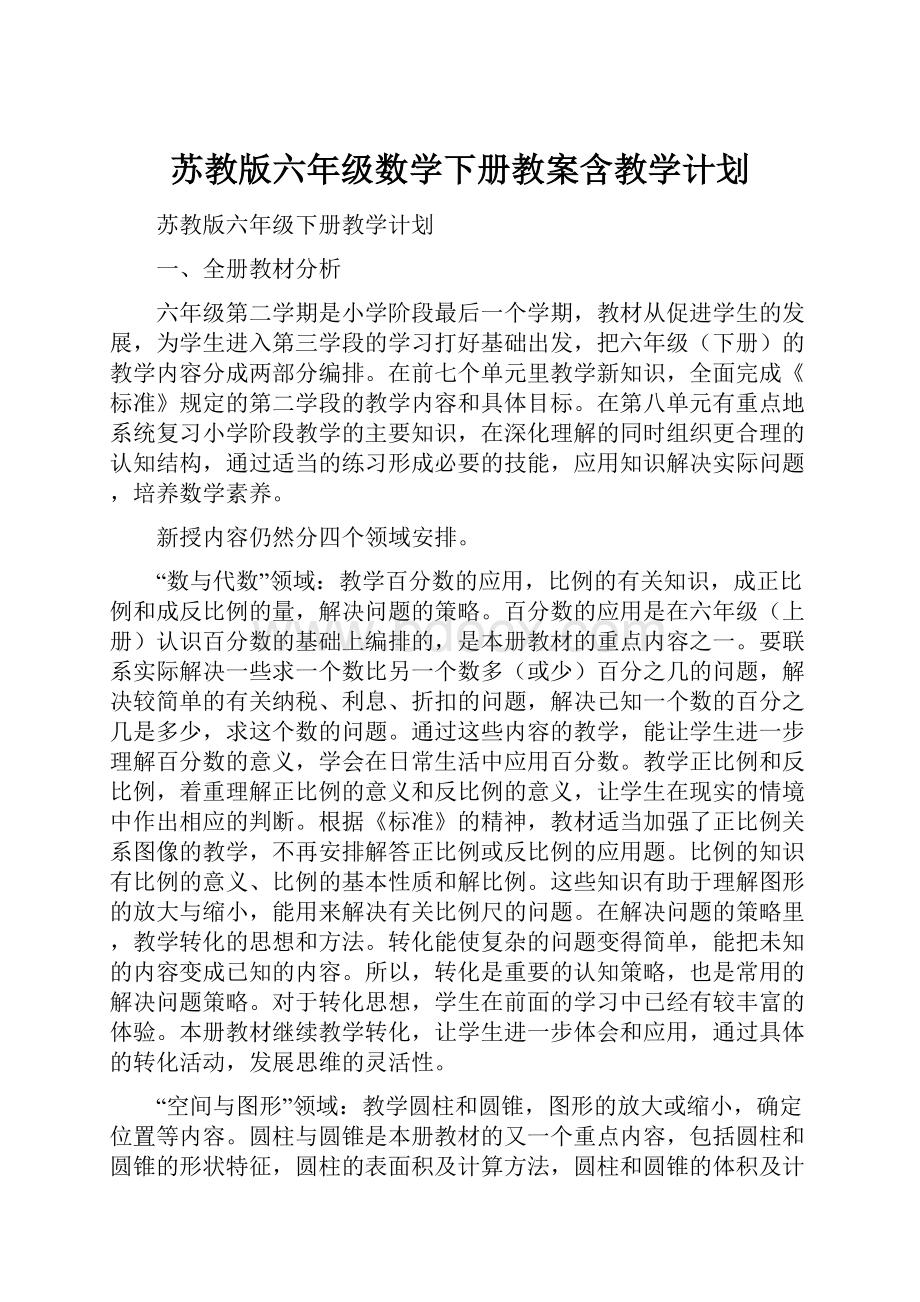 苏教版六年级数学下册教案含教学计划.docx