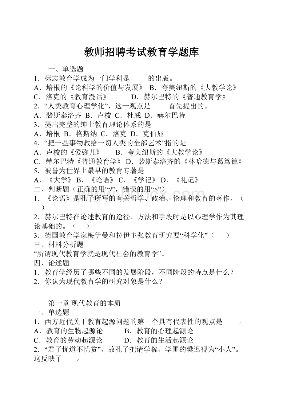 教师招聘考试教育学题库.docx