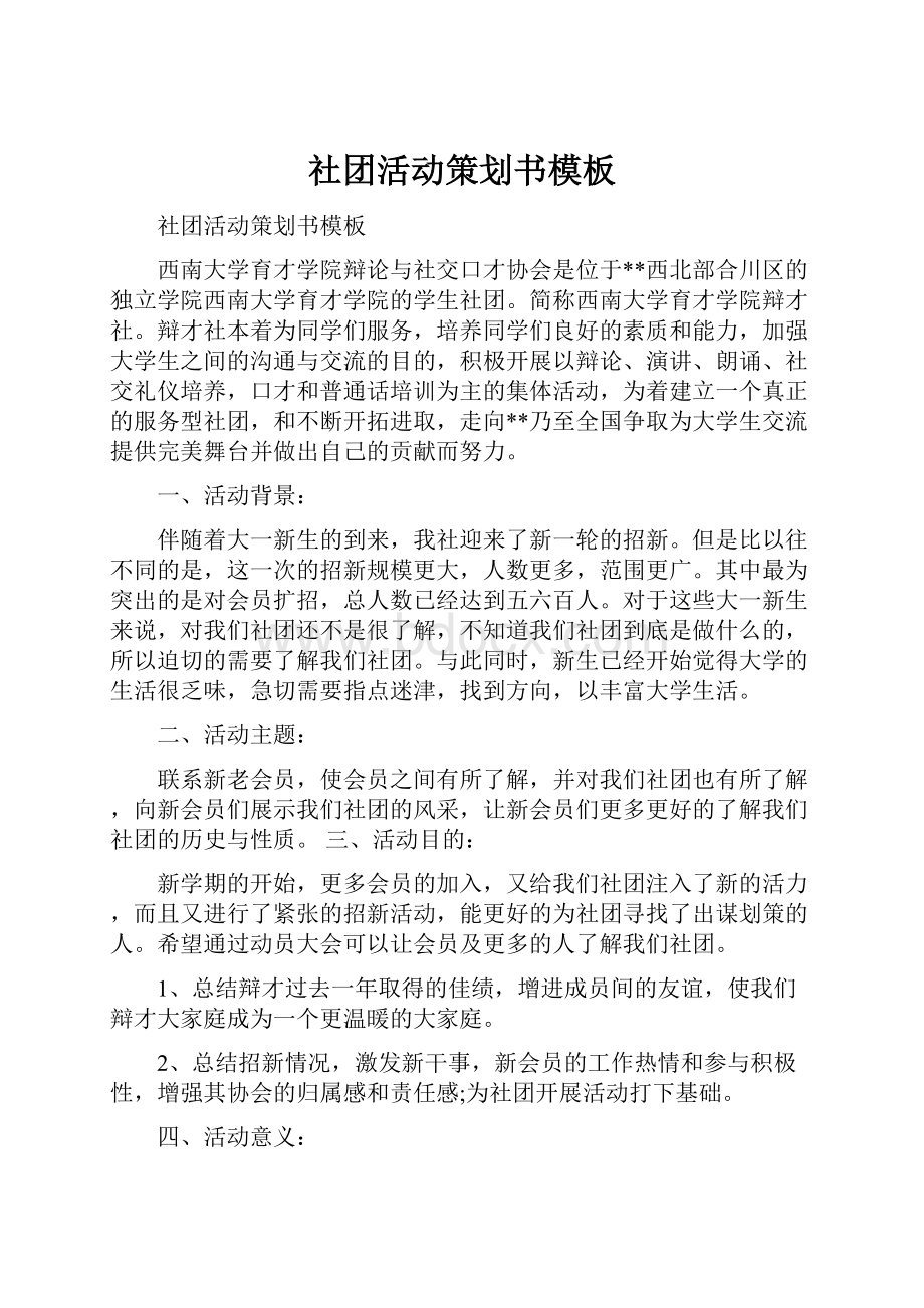 社团活动策划书模板.docx_第1页