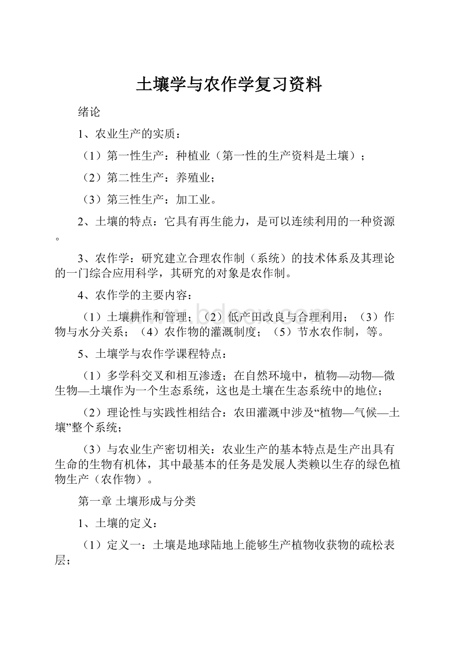 土壤学与农作学复习资料.docx