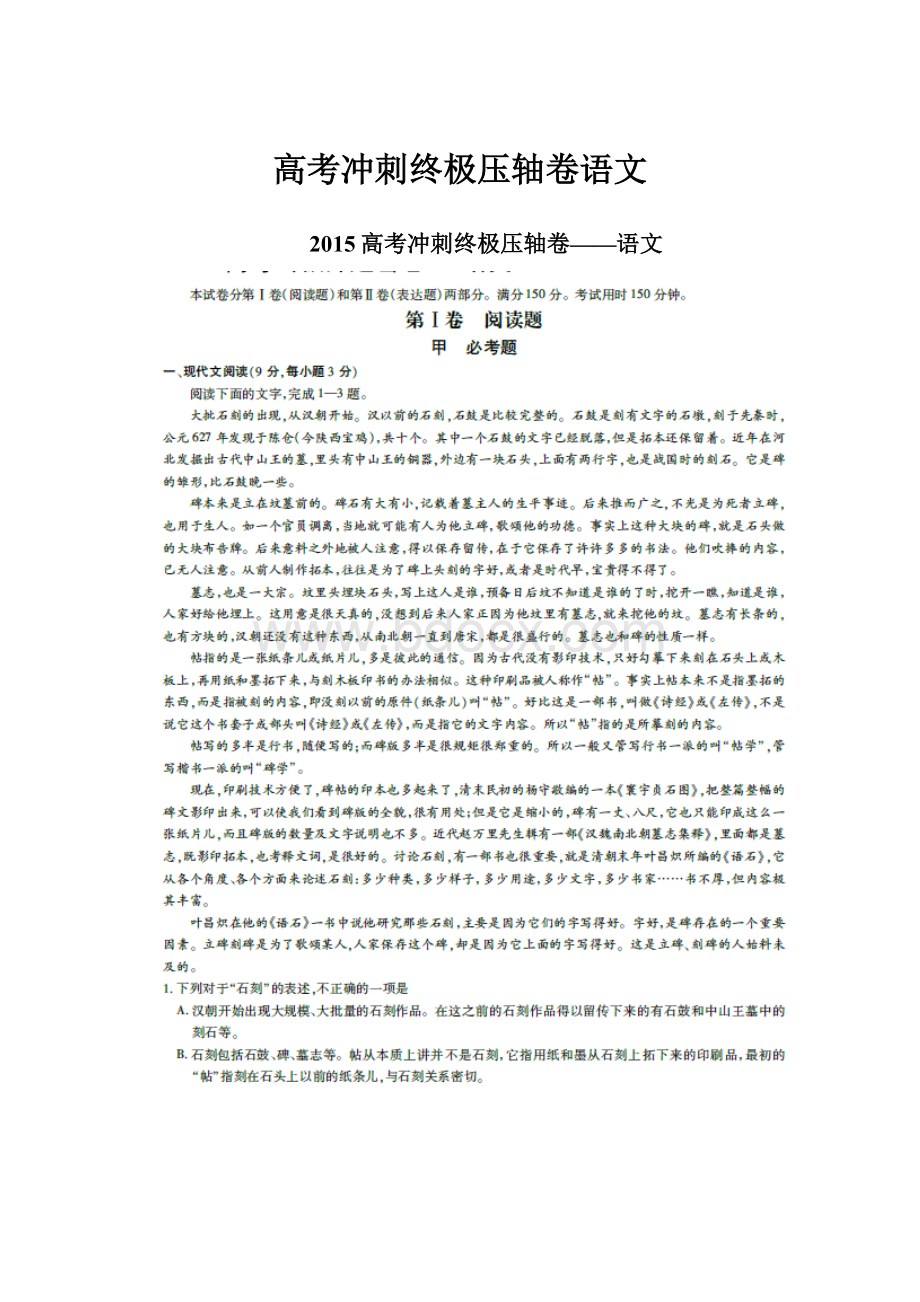 高考冲刺终极压轴卷语文.docx