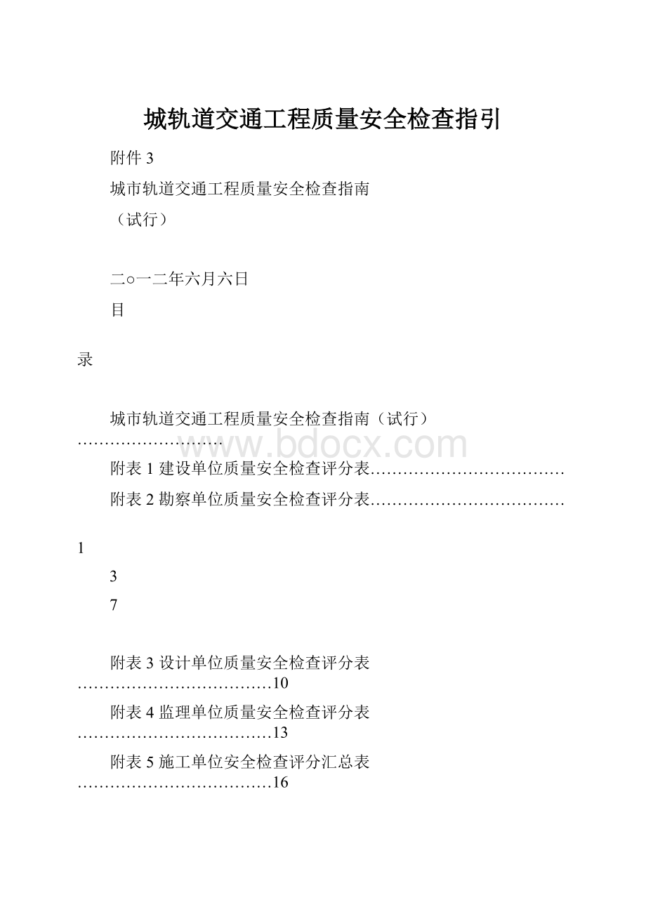 城轨道交通工程质量安全检查指引.docx_第1页