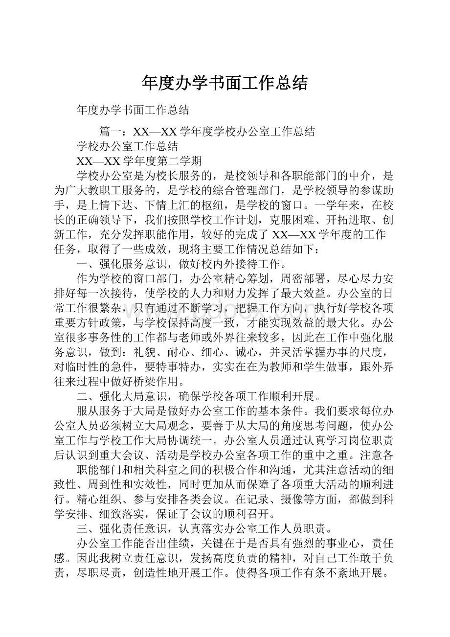 年度办学书面工作总结.docx