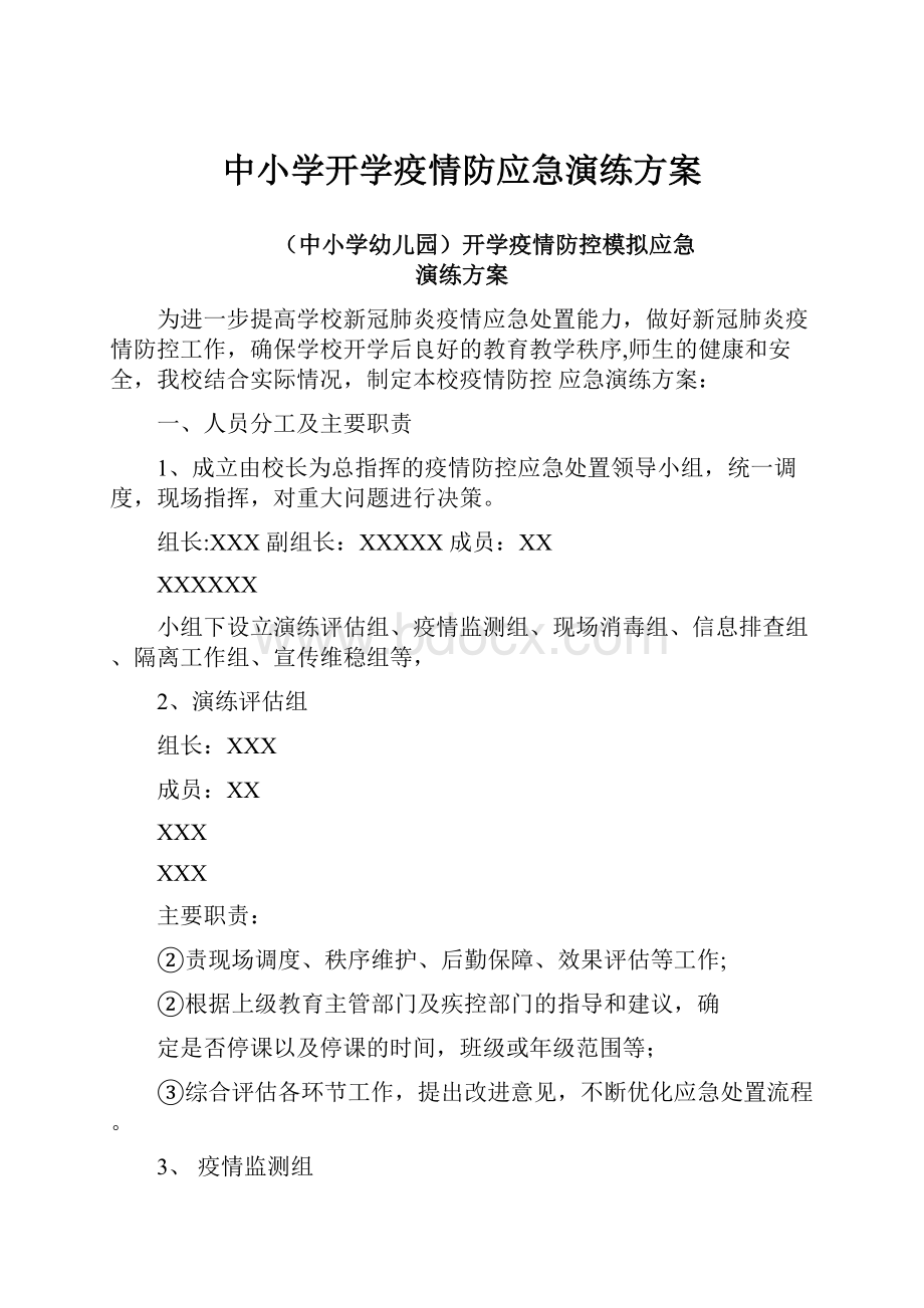 中小学开学疫情防应急演练方案.docx