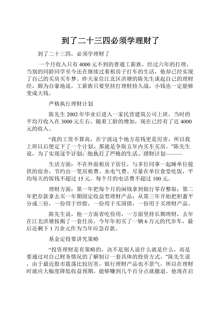 到了二十三四必须学理财了.docx