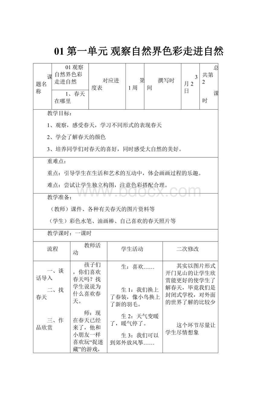 01第一单元 观察自然界色彩走进自然.docx