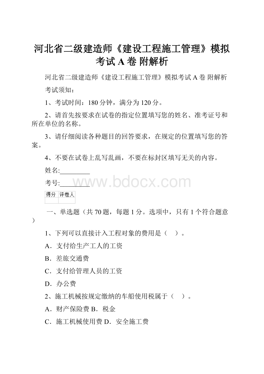 河北省二级建造师《建设工程施工管理》模拟考试A卷 附解析.docx_第1页