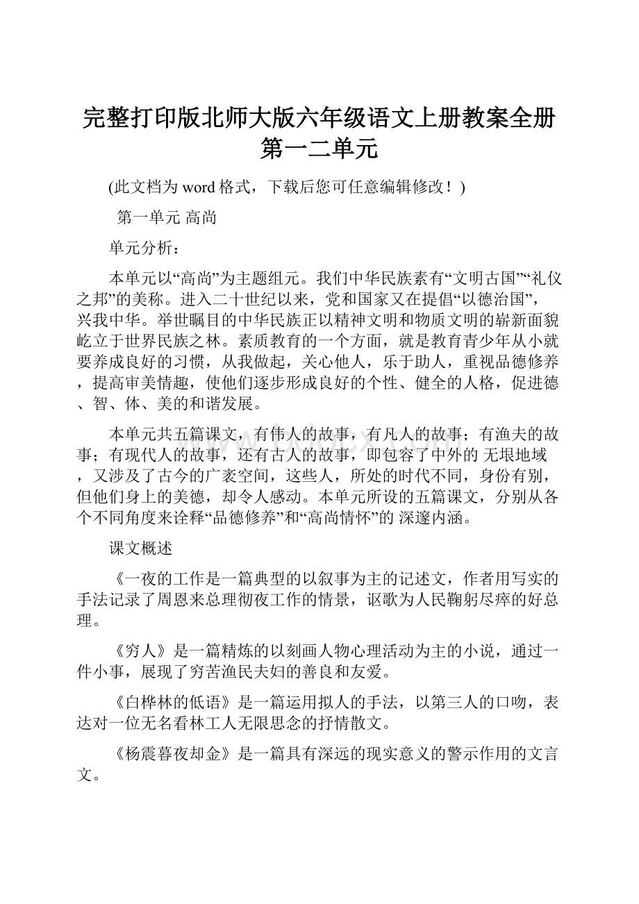 完整打印版北师大版六年级语文上册教案全册第一二单元.docx