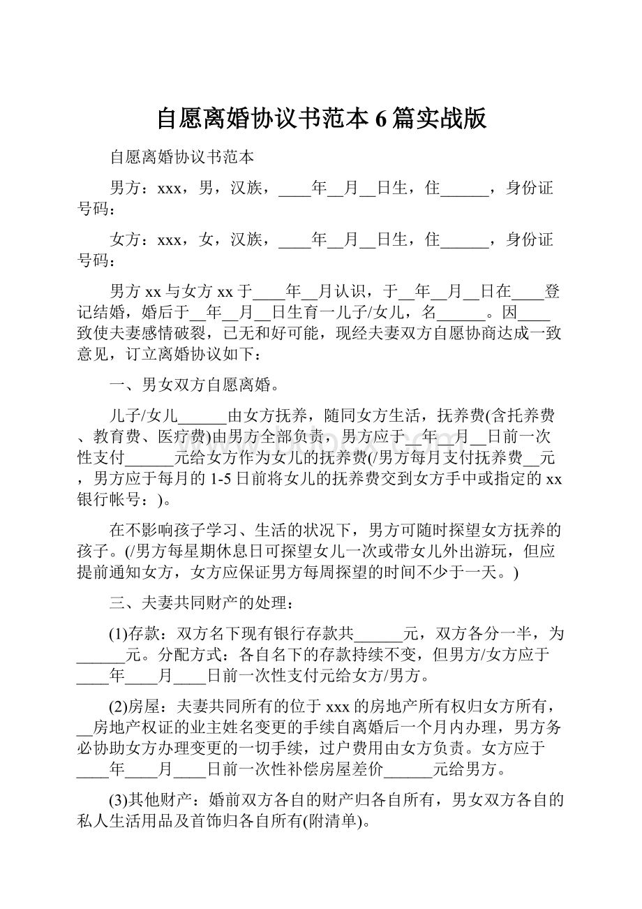 自愿离婚协议书范本6篇实战版.docx_第1页