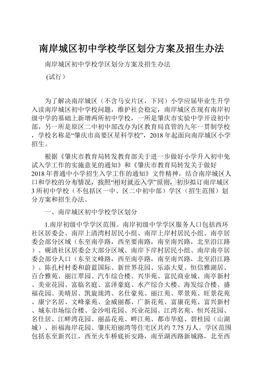 南岸城区初中学校学区划分方案及招生办法.docx_第1页