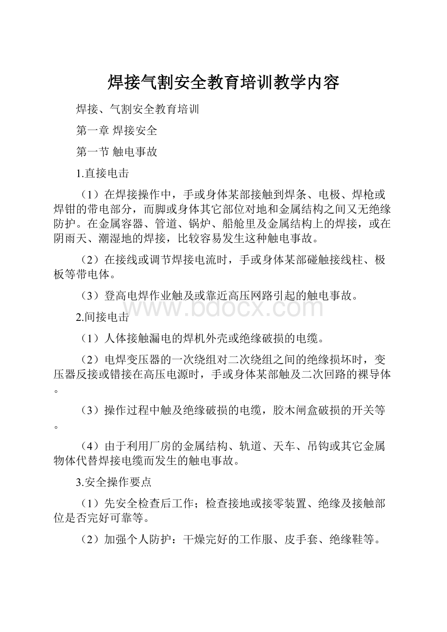 焊接气割安全教育培训教学内容.docx