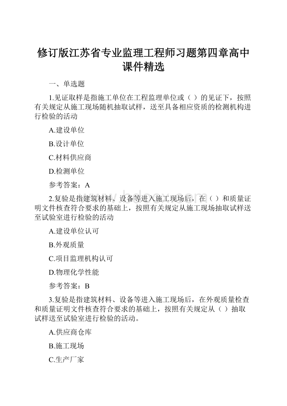 修订版江苏省专业监理工程师习题第四章高中课件精选.docx