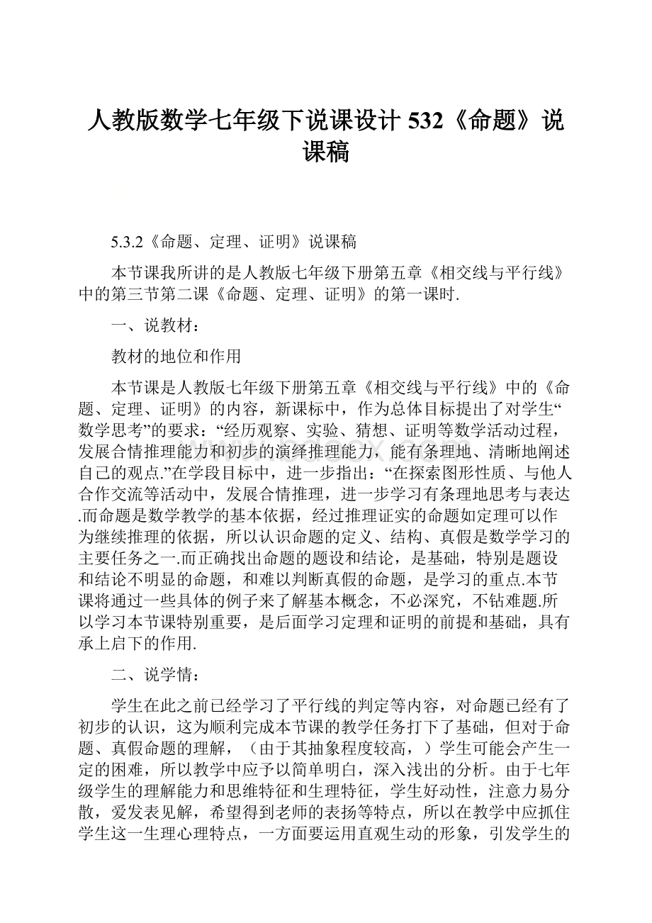 人教版数学七年级下说课设计 532《命题》说课稿.docx_第1页