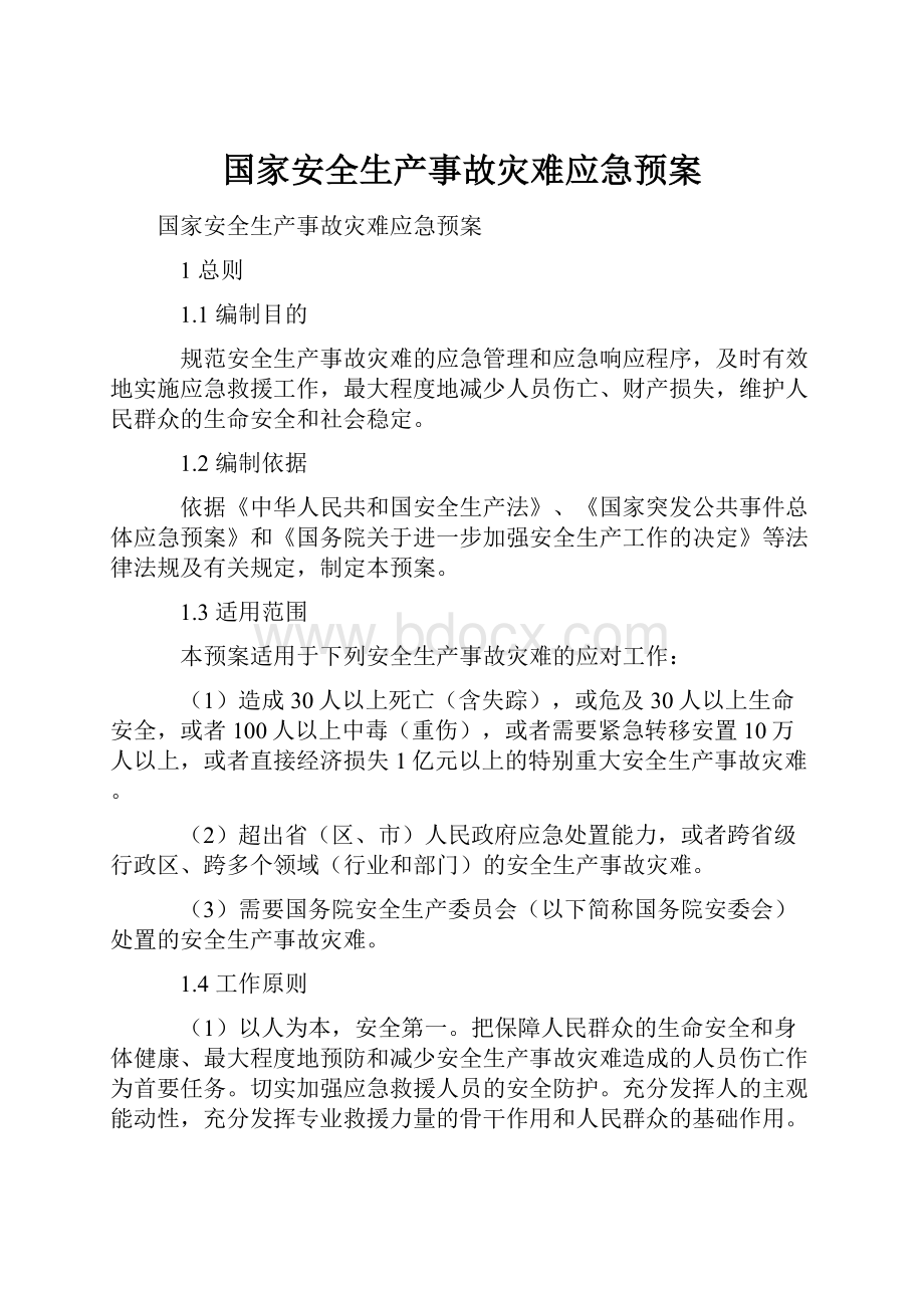 国家安全生产事故灾难应急预案.docx