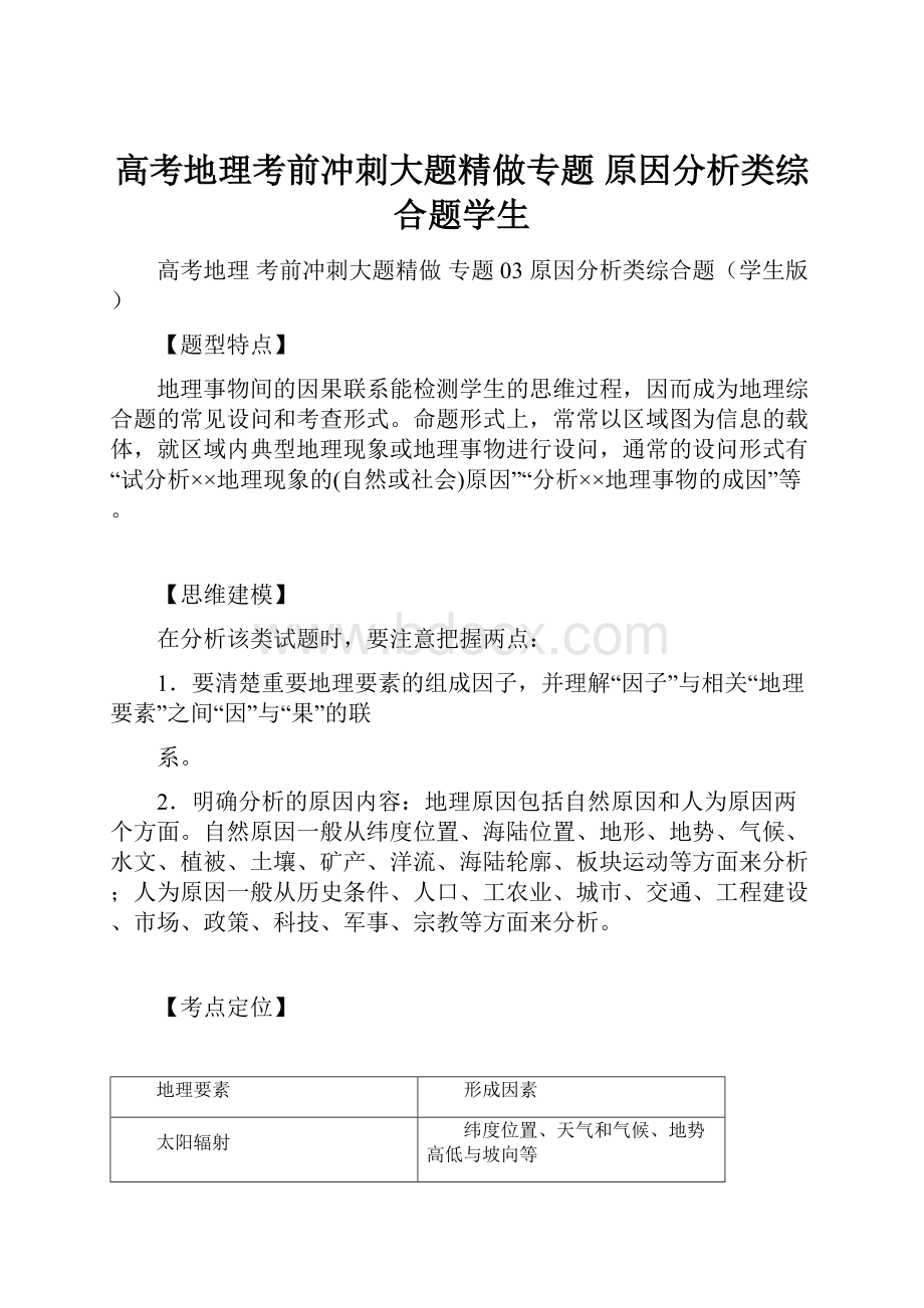 高考地理考前冲刺大题精做专题 原因分析类综合题学生.docx