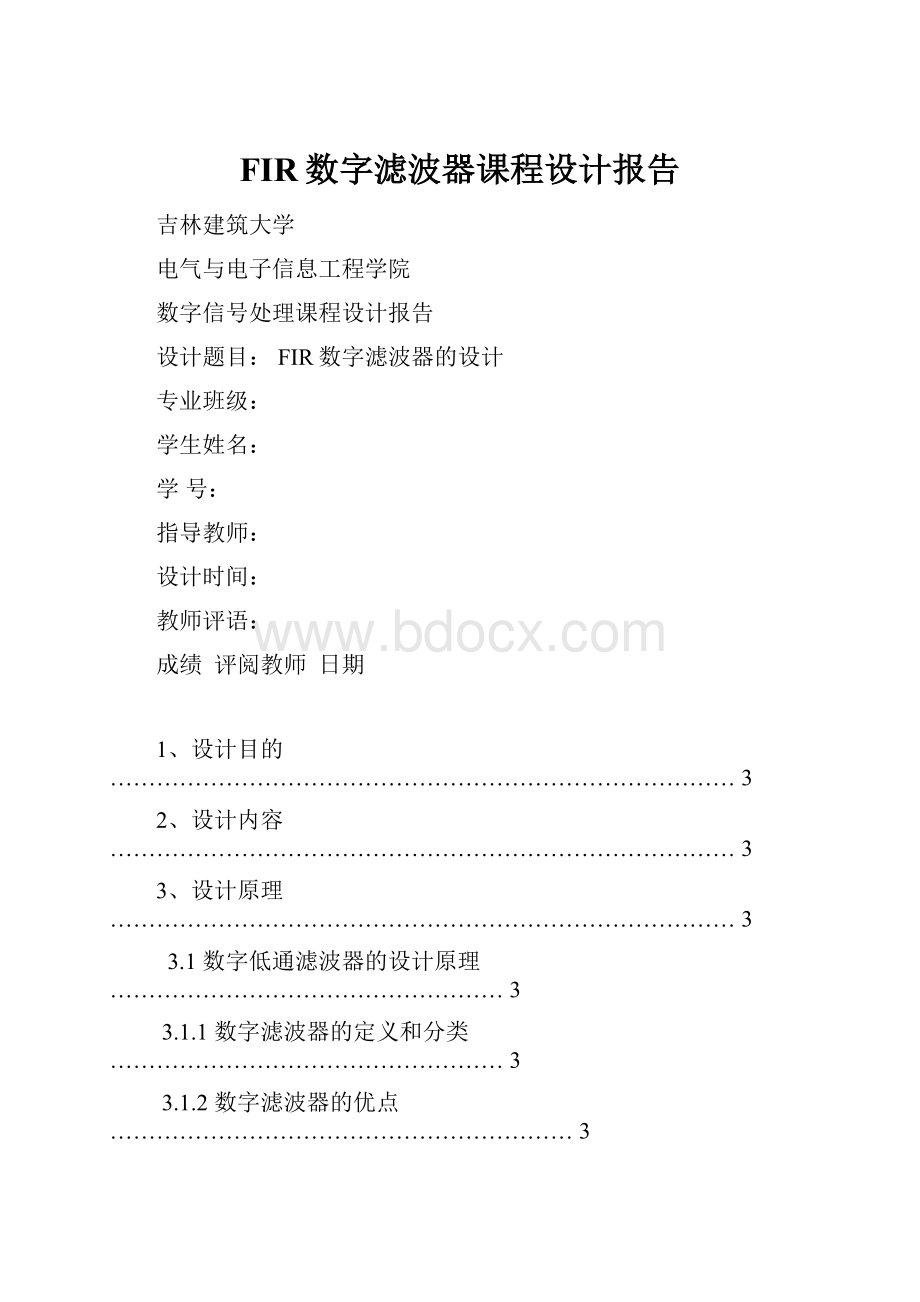 FIR数字滤波器课程设计报告.docx