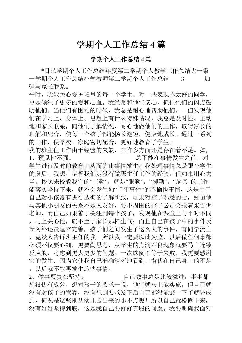 学期个人工作总结4篇.docx_第1页