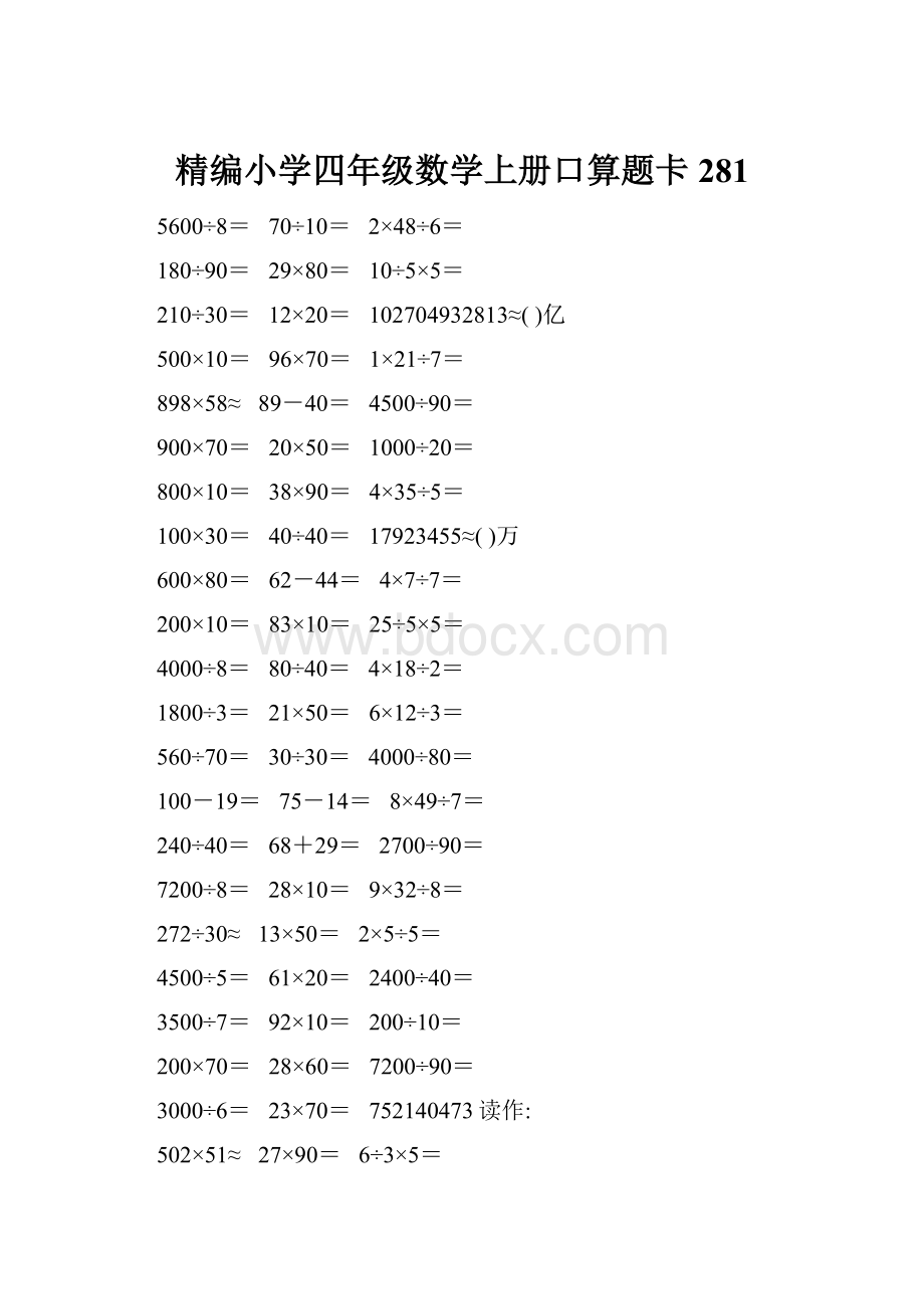 精编小学四年级数学上册口算题卡281.docx