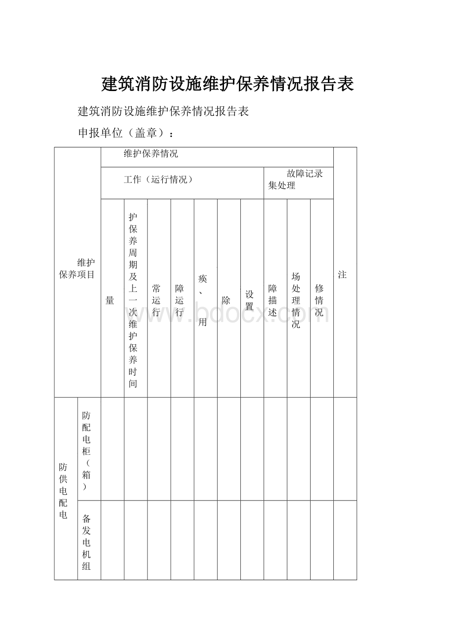 建筑消防设施维护保养情况报告表.docx_第1页