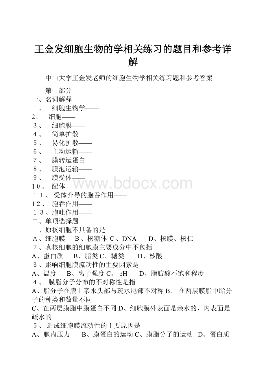 王金发细胞生物的学相关练习的题目和参考详解.docx