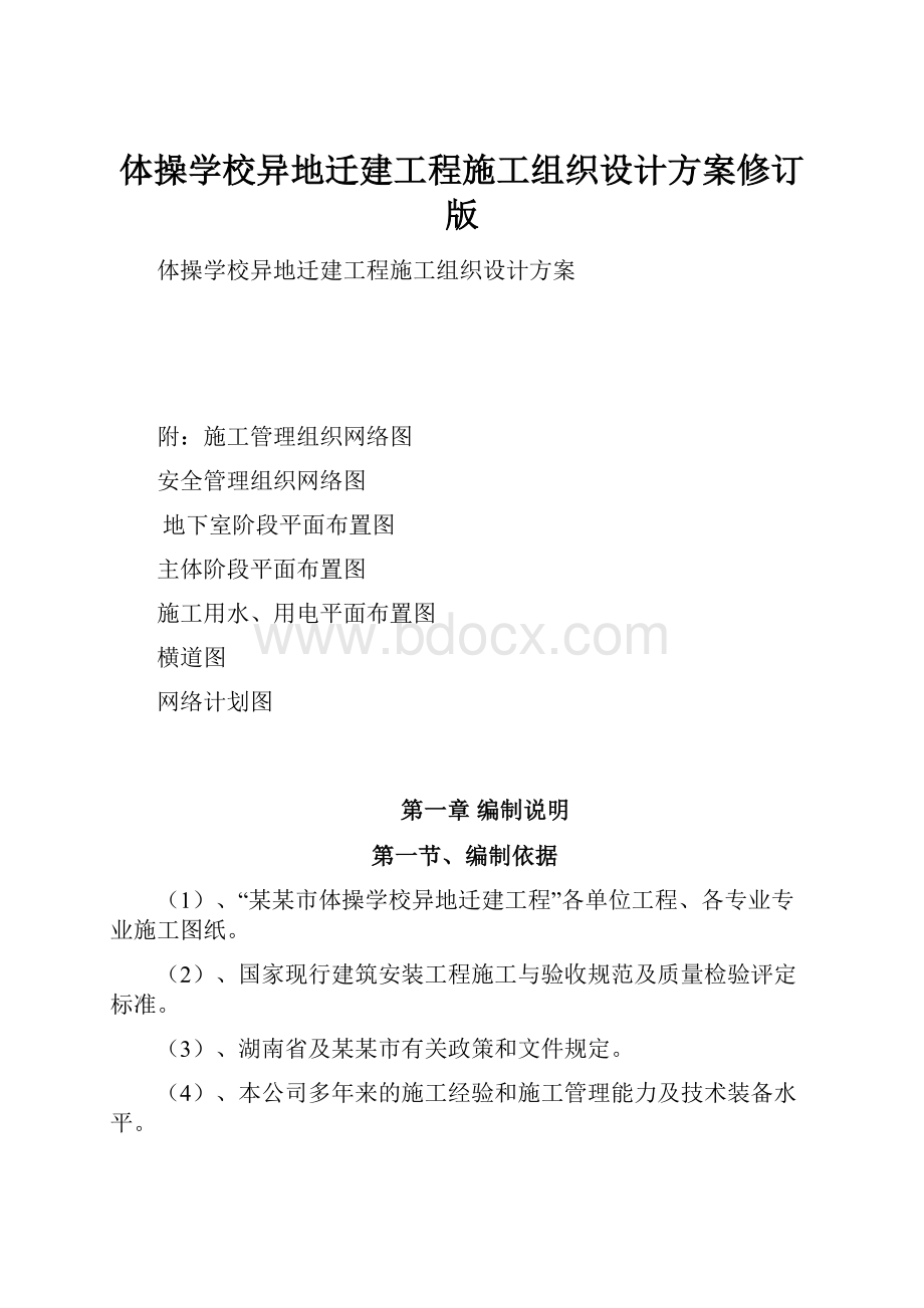 体操学校异地迁建工程施工组织设计方案修订版.docx_第1页