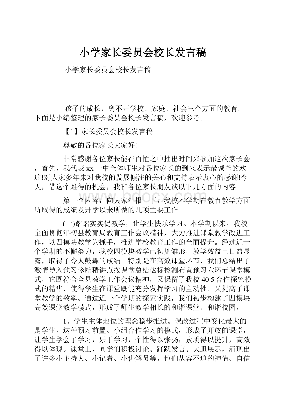 小学家长委员会校长发言稿.docx_第1页