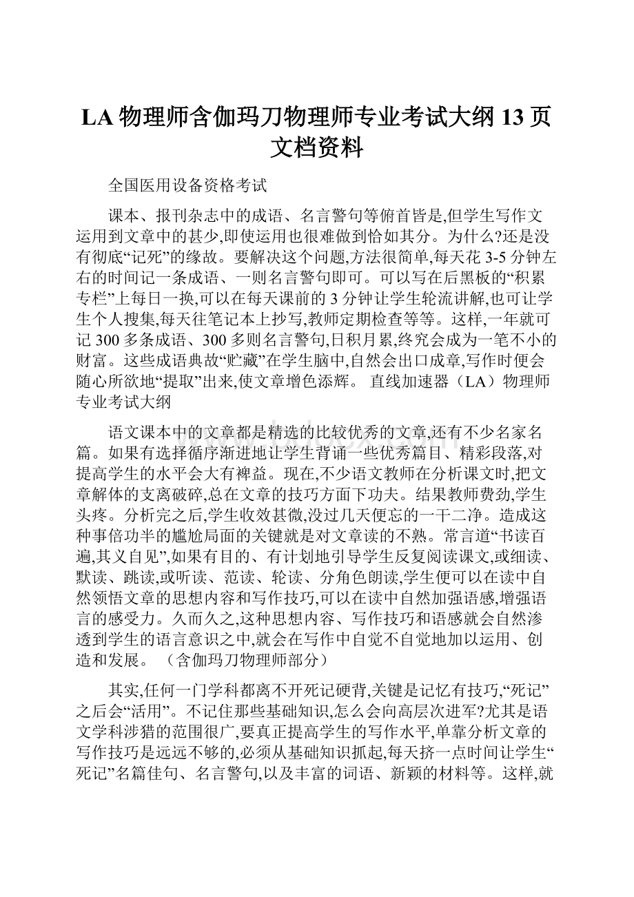 LA物理师含伽玛刀物理师专业考试大纲13页文档资料.docx